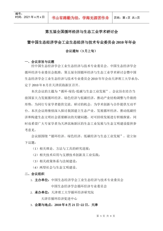 第三届全国循环经济与生态工业学术研讨会