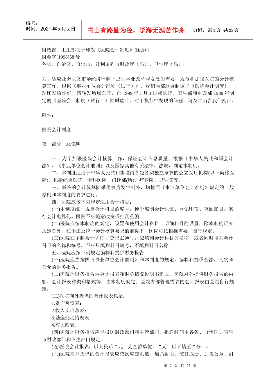 医院会计制度(doc 24)_第1页