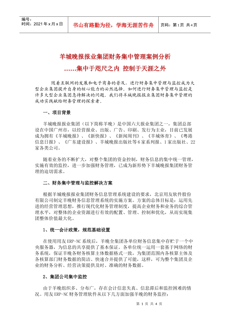 某某报业财务集中管理案例分析(doc5)_第1页