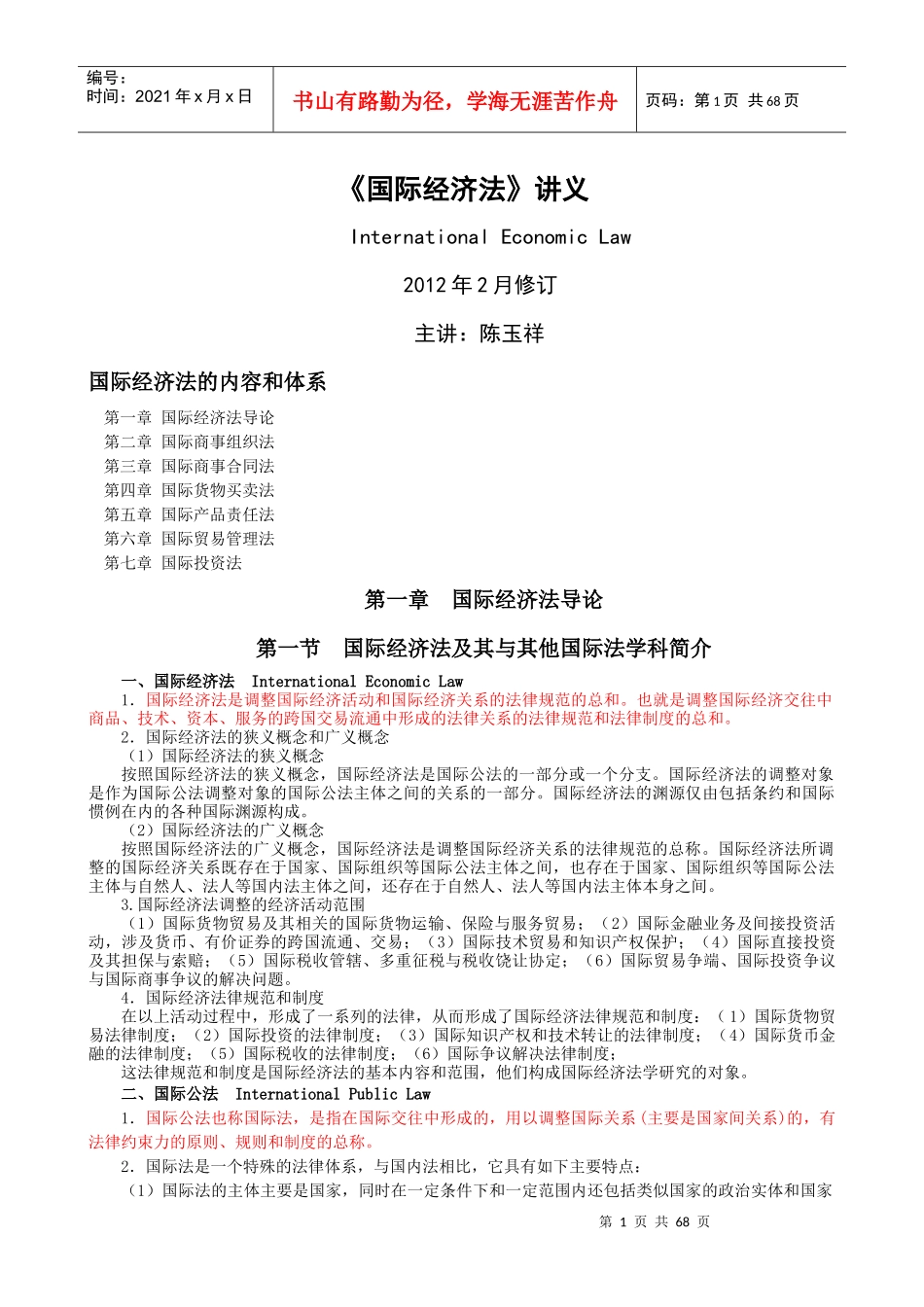 09国贸专业国际经济法讲义XXXX02版_第1页