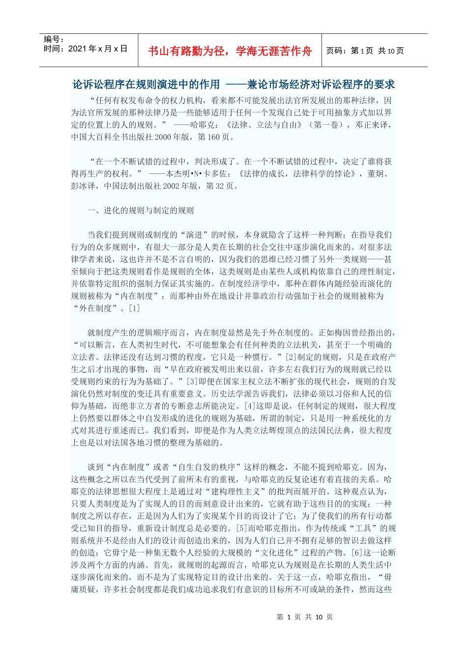 论诉讼程序在规则演进中的作用——兼论市场经济对诉讼程序的要求_第1页