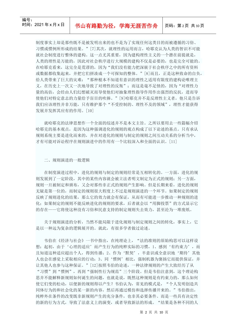 论诉讼程序在规则演进中的作用——兼论市场经济对诉讼程序的要求_第2页