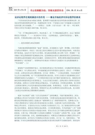 论诉讼程序在规则演进中的作用——兼论市场经济对诉讼程序的要求