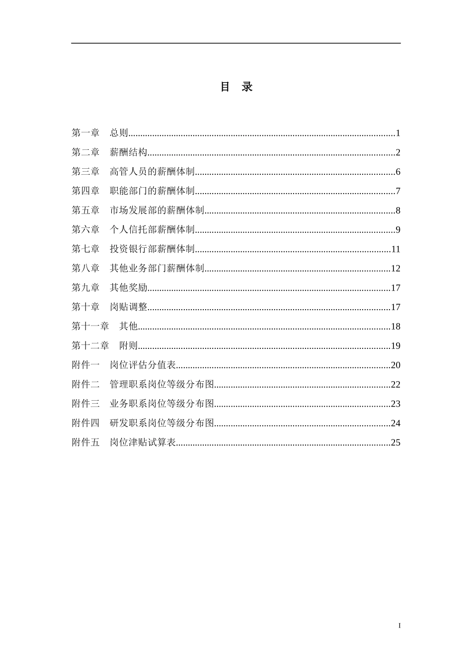 国信投资集团公司薪酬设计方案_第3页
