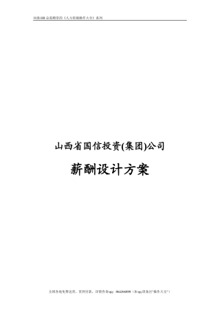 国信投资集团公司薪酬设计方案