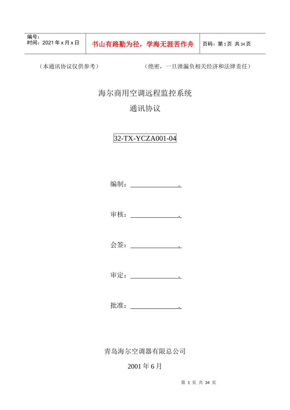 远程监控系统通讯协议--控制查询地址分类(内控)商用5-020527--1_第1页