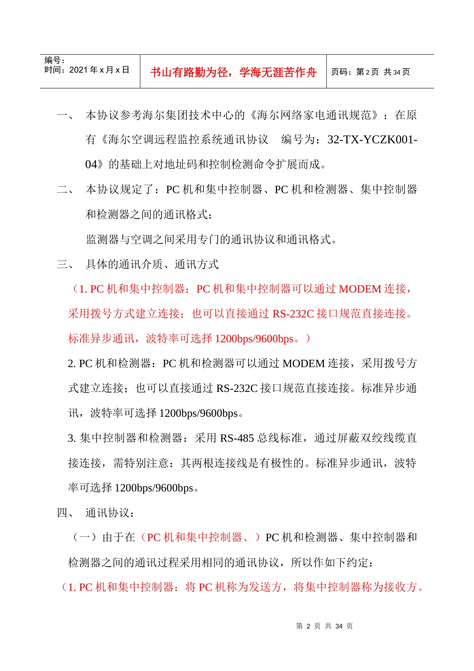 远程监控系统通讯协议--控制查询地址分类(内控)商用5-020527--1_第2页