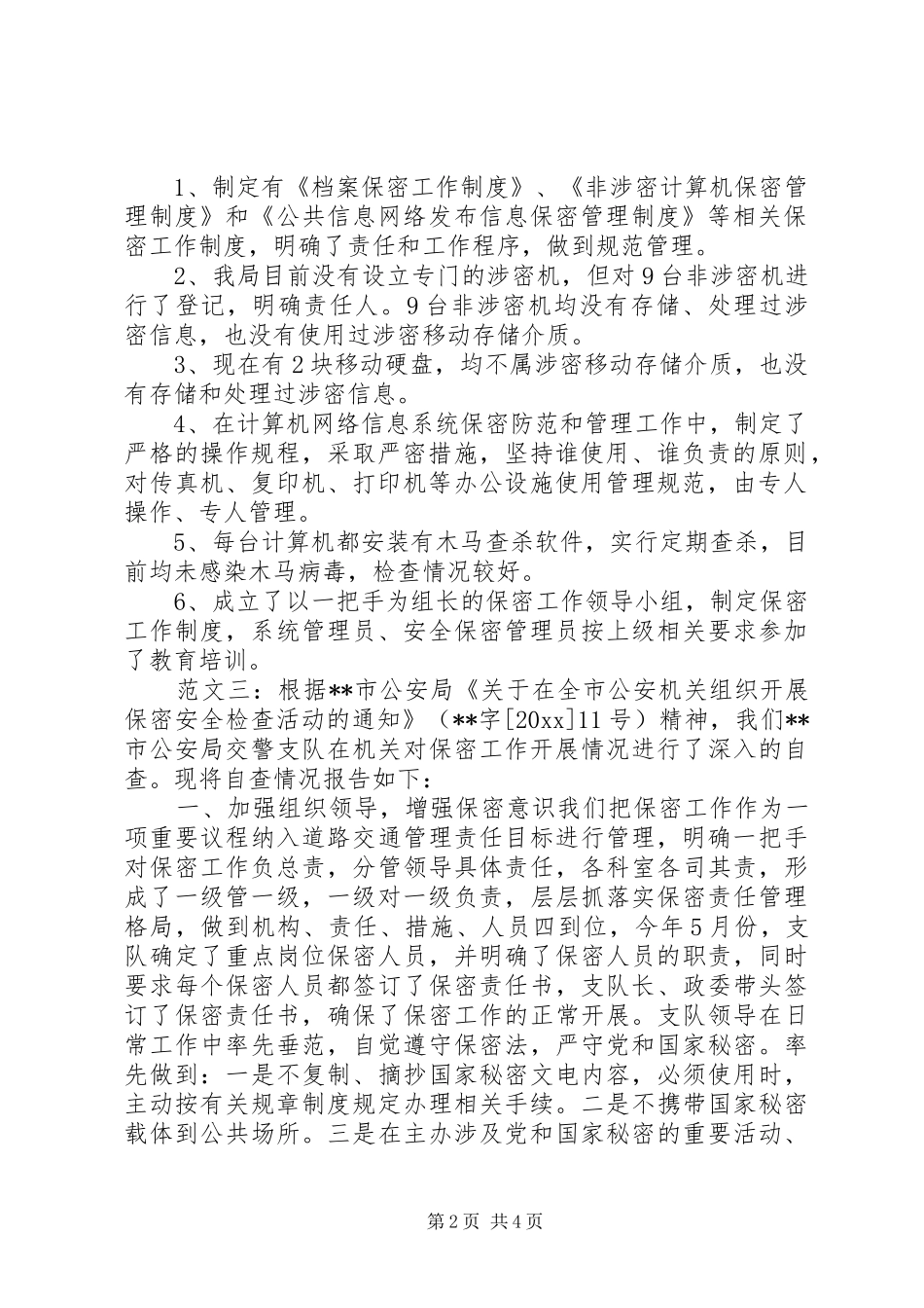 单位保密自查报告_第2页