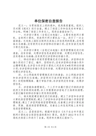 单位保密自查报告