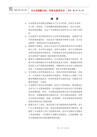 专业教育产业投资分析报告