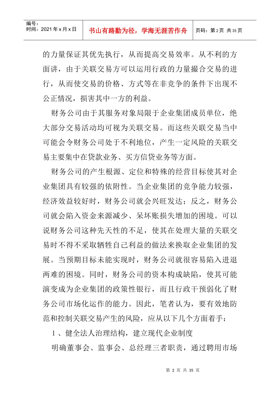 财务公司如何防范和控制关联交易中产生的风险_第2页
