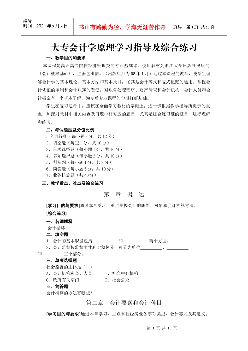 大专会计学原理学习指导及综合练习_第1页