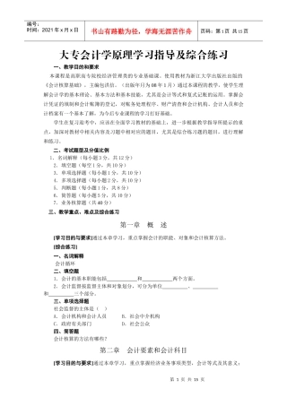 大专会计学原理学习指导及综合练习
