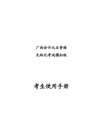 广西会计从业资格无纸化考试手册