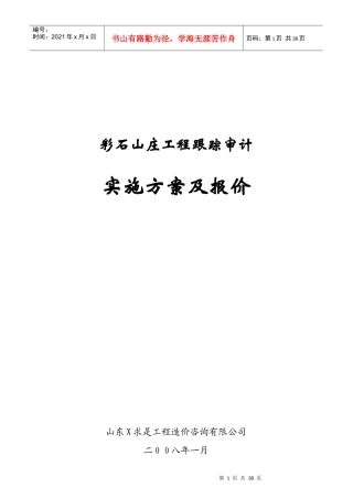 某工程跟踪审计实施方案及报价