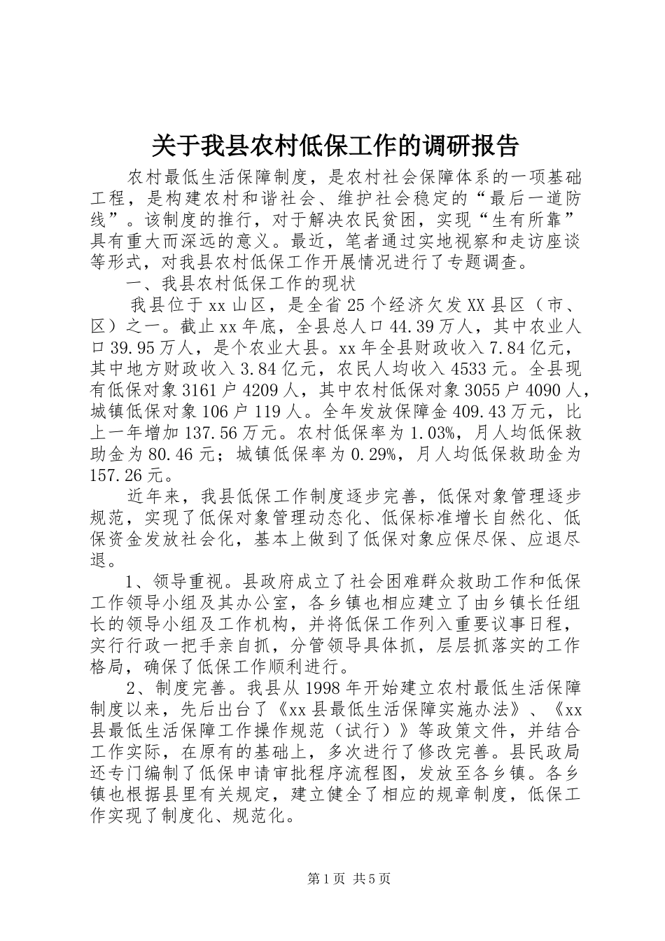 关于我县农村低保工作的调研报告_第1页