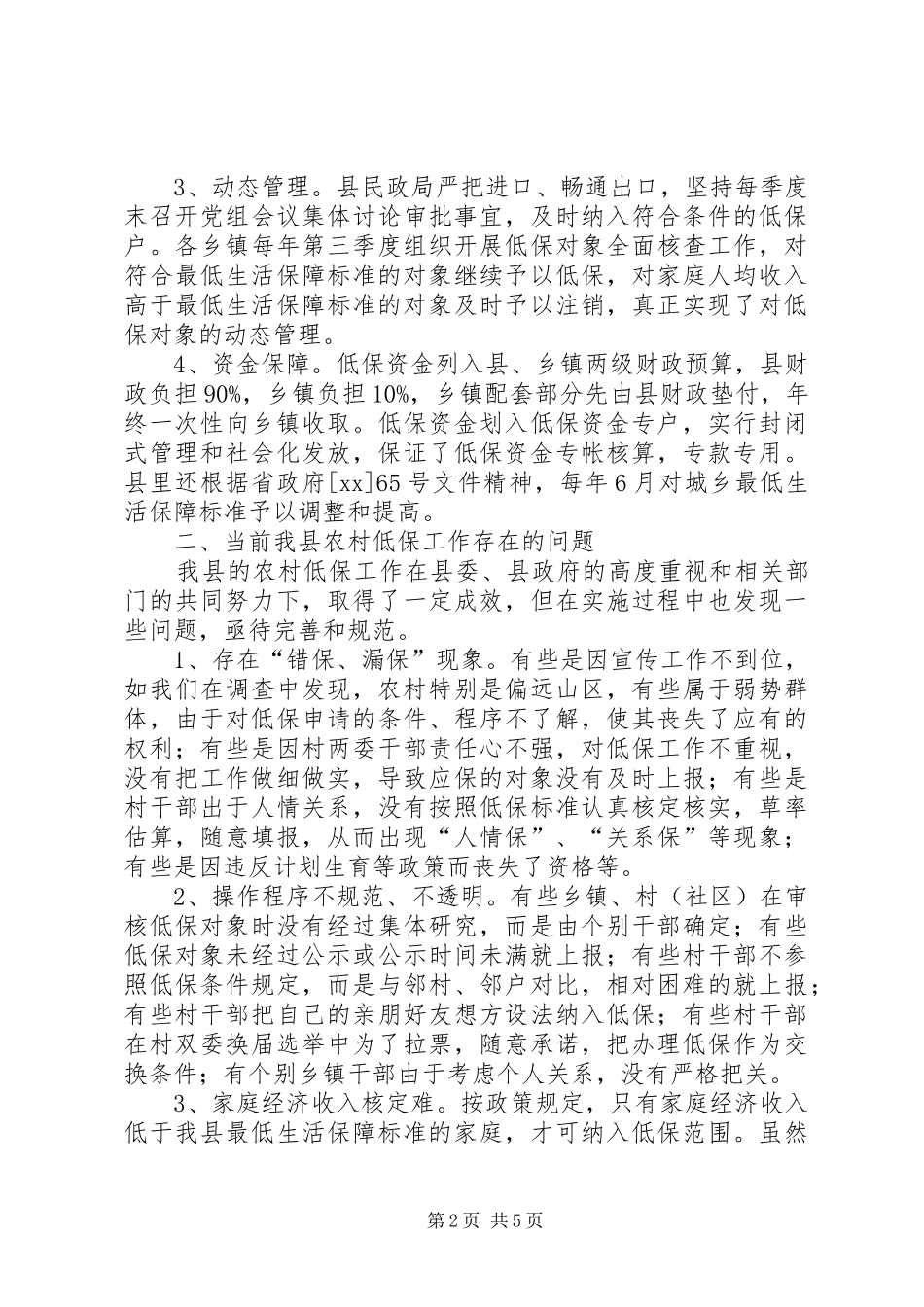 关于我县农村低保工作的调研报告_第2页