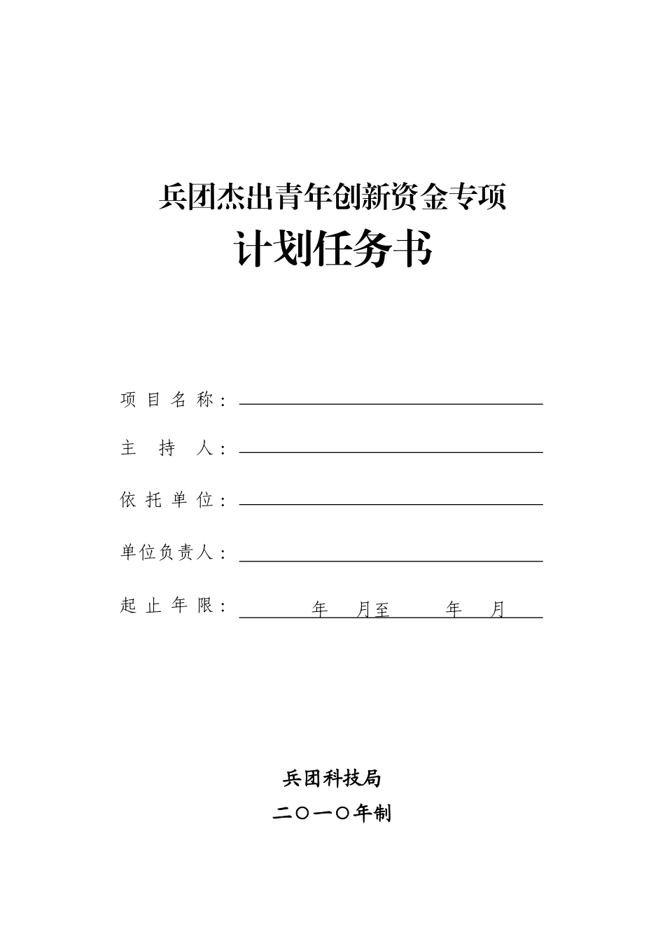 兵团杰出青年创新资金专项_第1页