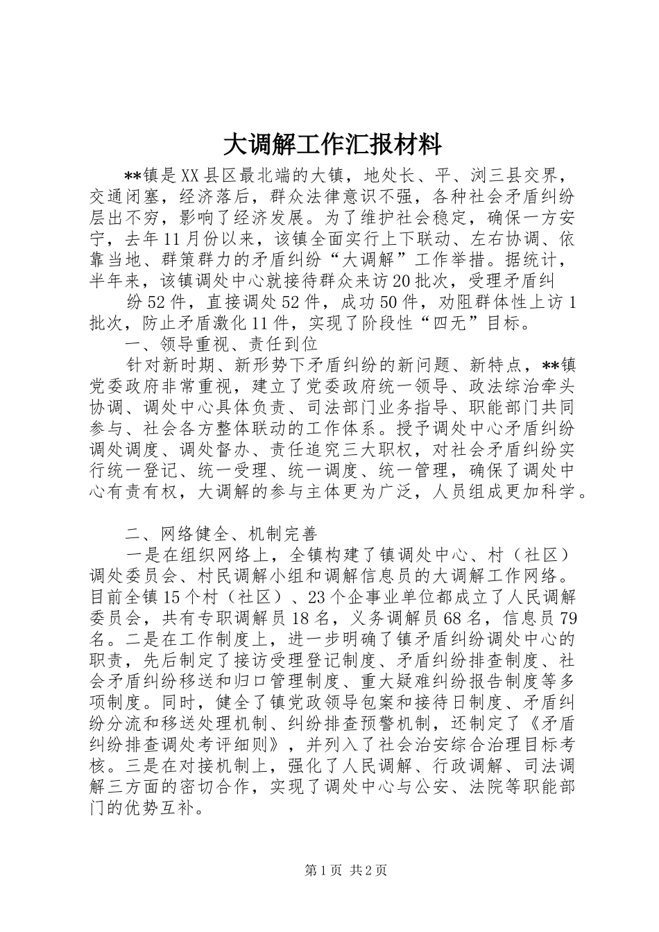 大调解工作汇报材料_第1页