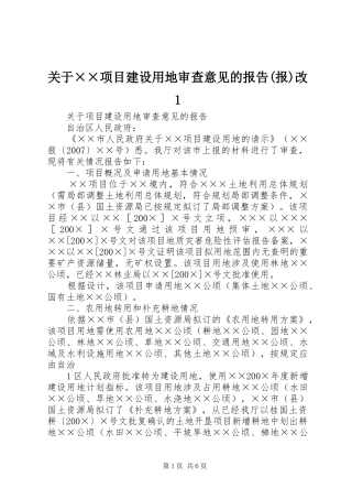 关于××项目建设用地审查意见的报告(报)改1