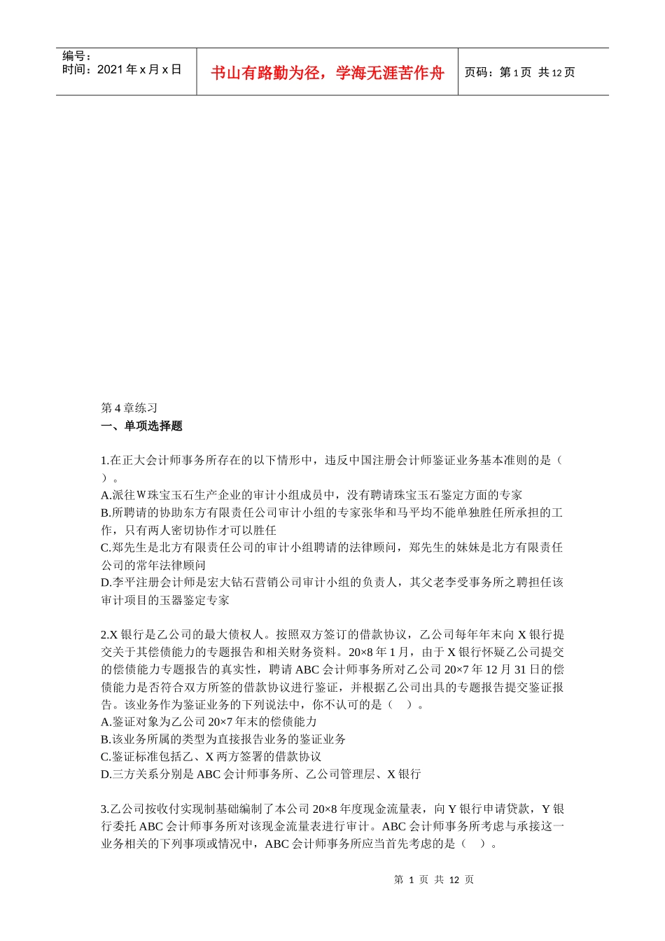 注会《审计》相关练习_第1页