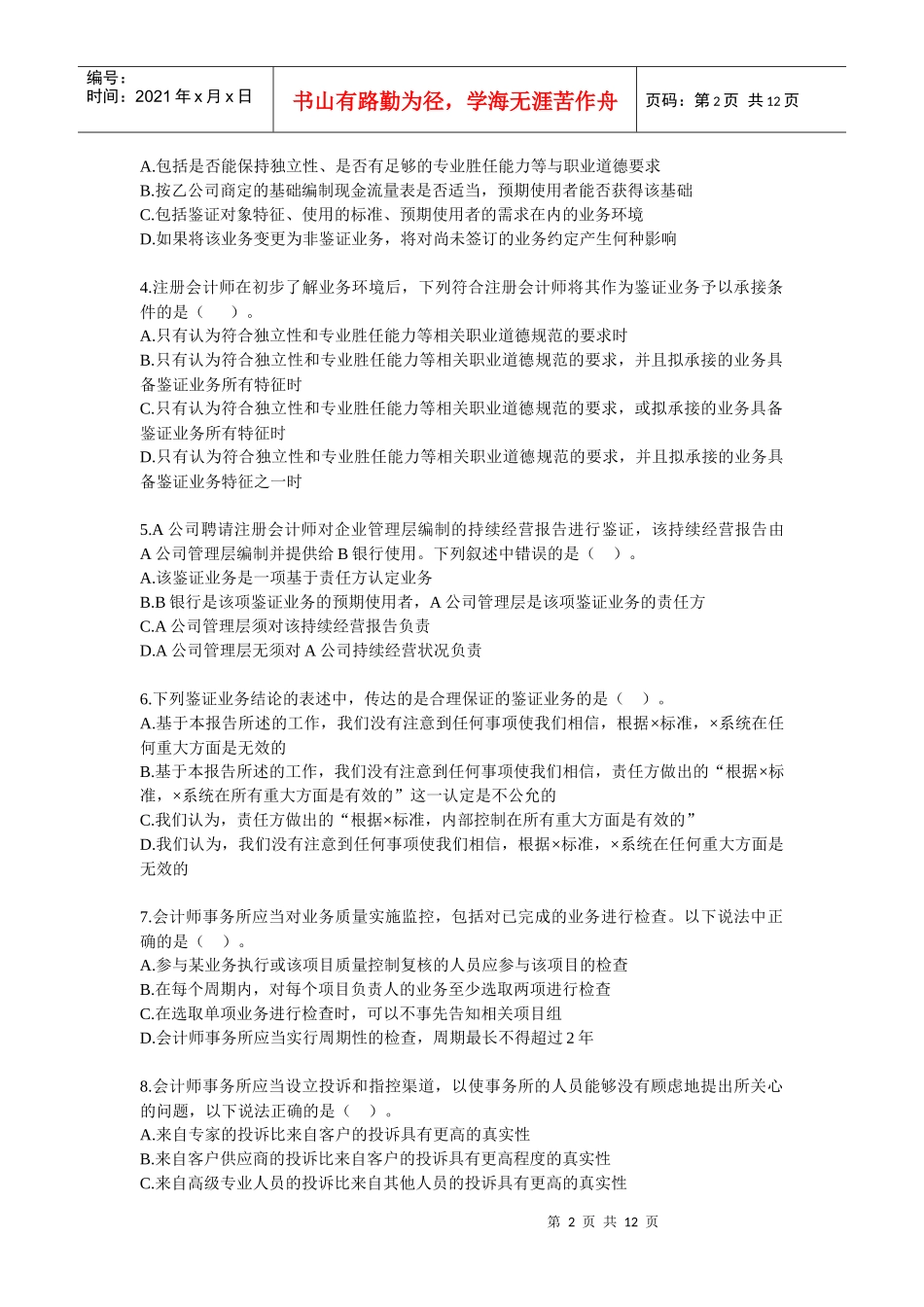 注会《审计》相关练习_第2页