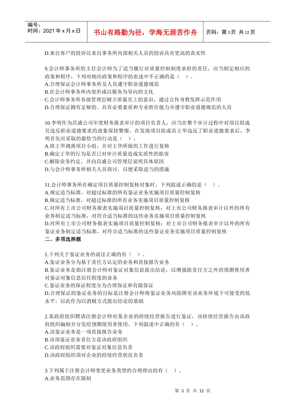 注会《审计》相关练习_第3页