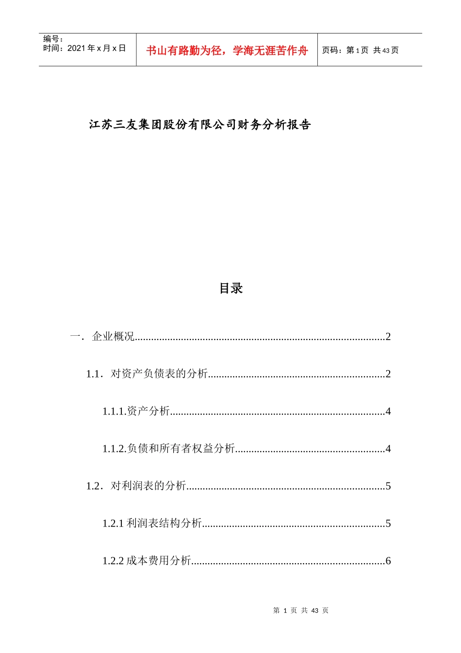 江苏XX集团股份有限公司财务分析报告(DOC41页)_第1页