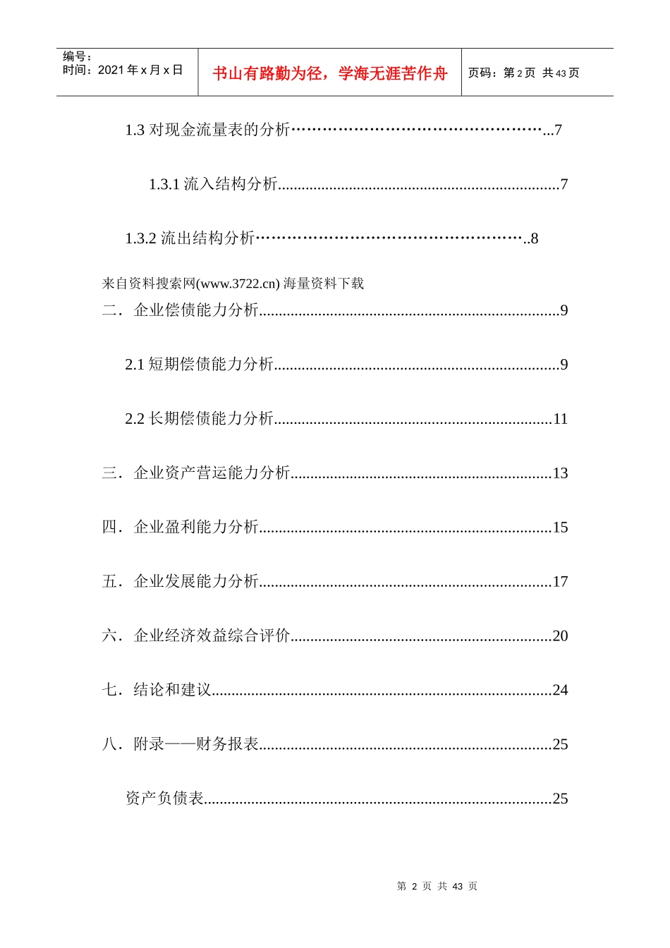 江苏XX集团股份有限公司财务分析报告(DOC41页)_第2页