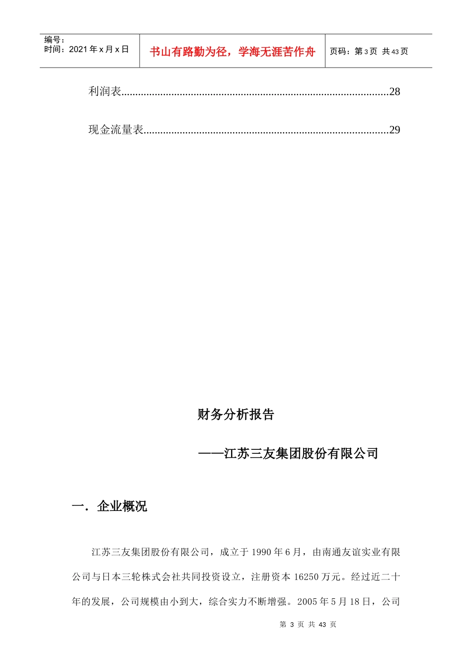 江苏XX集团股份有限公司财务分析报告(DOC41页)_第3页