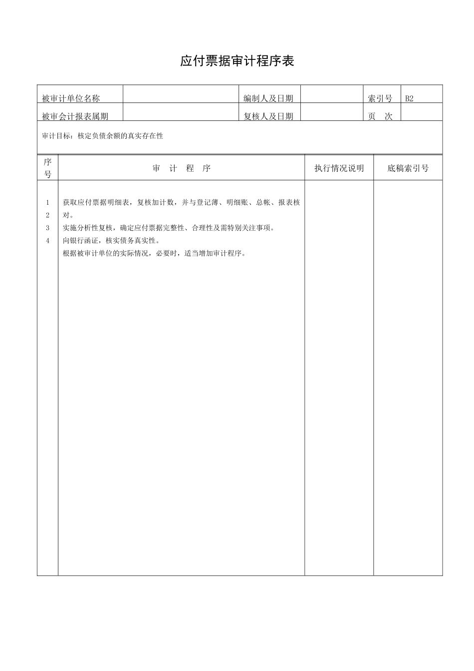 全套负债类程序表_第2页
