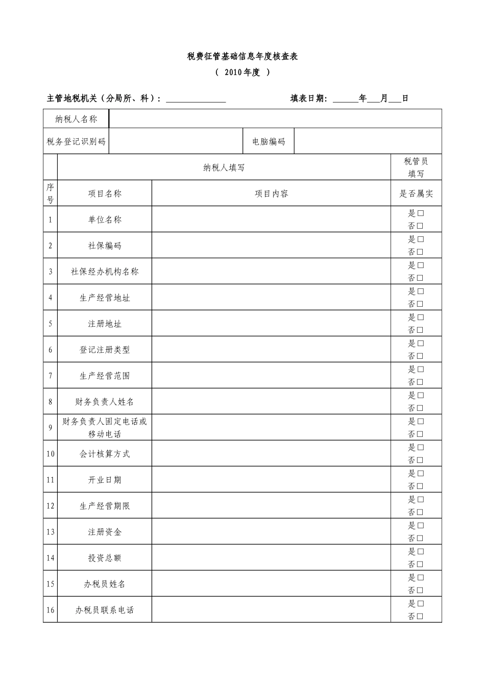 税务征管基础信息年度核查表_第1页