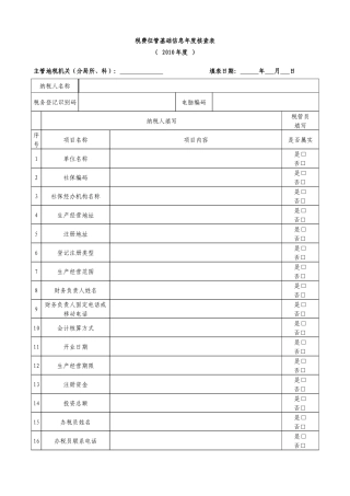税务征管基础信息年度核查表