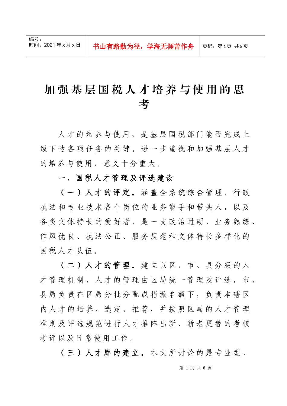 加强基层国税人才培养与使用的思考_第1页