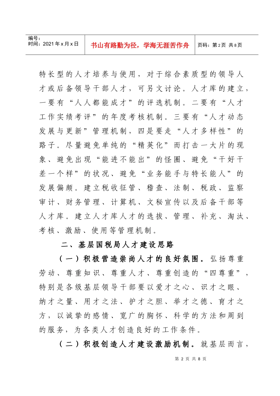 加强基层国税人才培养与使用的思考_第2页