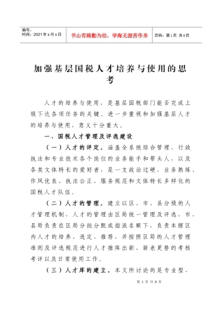 加强基层国税人才培养与使用的思考