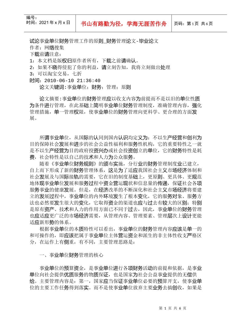 【精品文档-管理学】试论事业单位财务管理工作的原则_财务管理_第1页