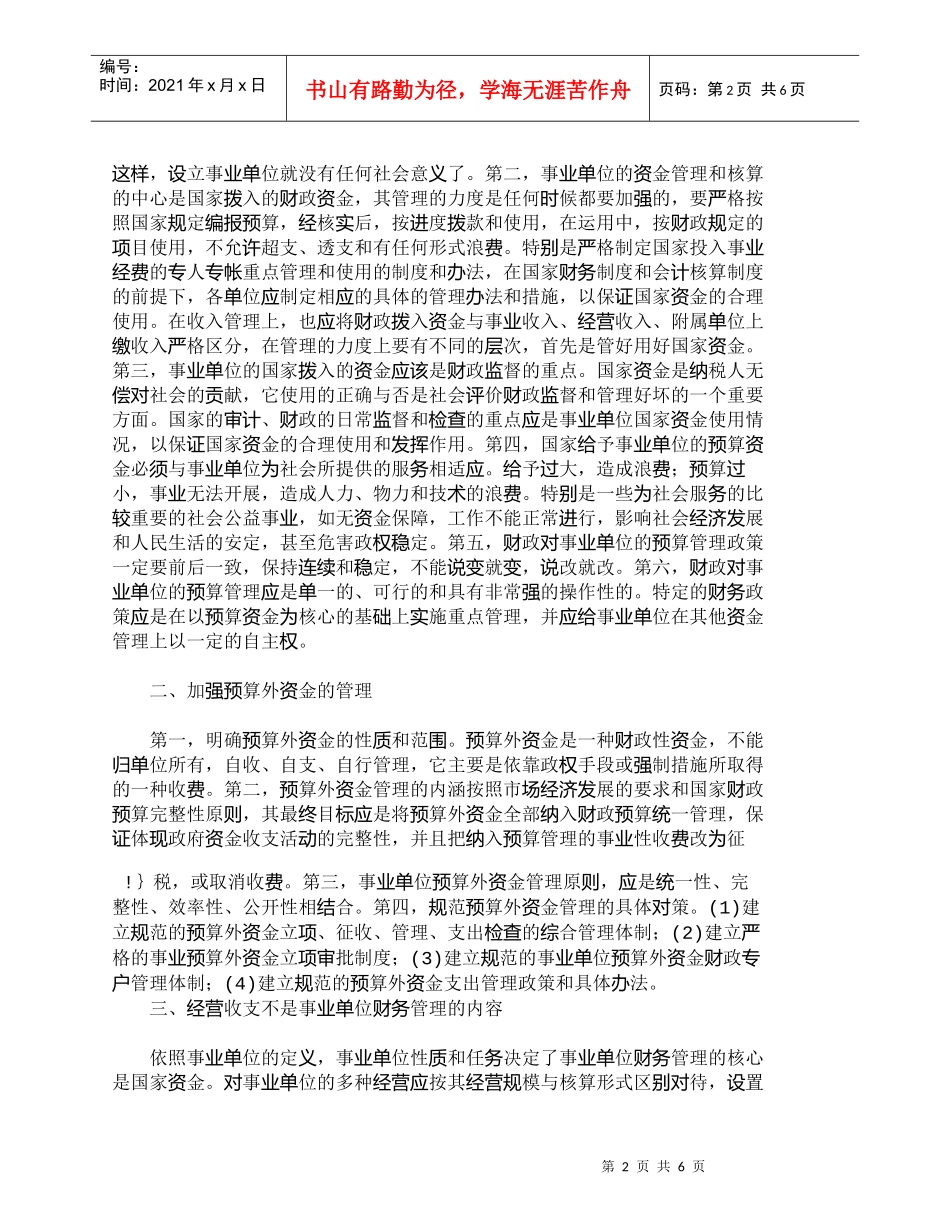 【精品文档-管理学】试论事业单位财务管理工作的原则_财务管理_第2页