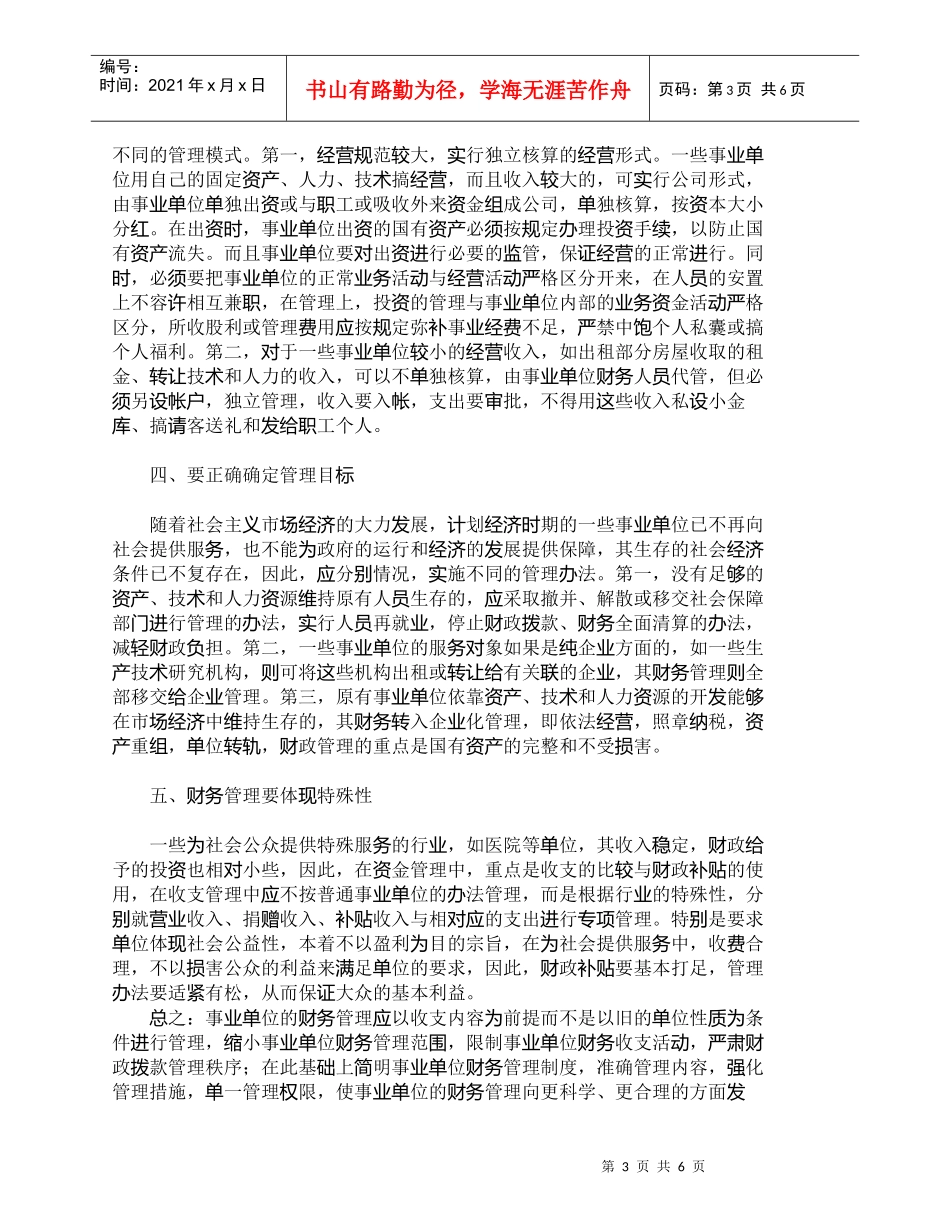 【精品文档-管理学】试论事业单位财务管理工作的原则_财务管理_第3页