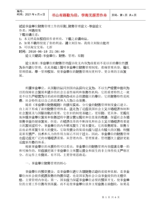 【精品文档-管理学】试论事业单位财务管理工作的原则_财务管理