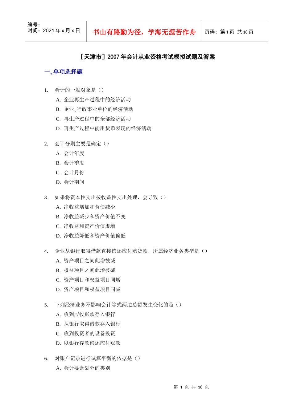 [天津]XXXX年会计从业资格考试模拟试题及答案1_第1页