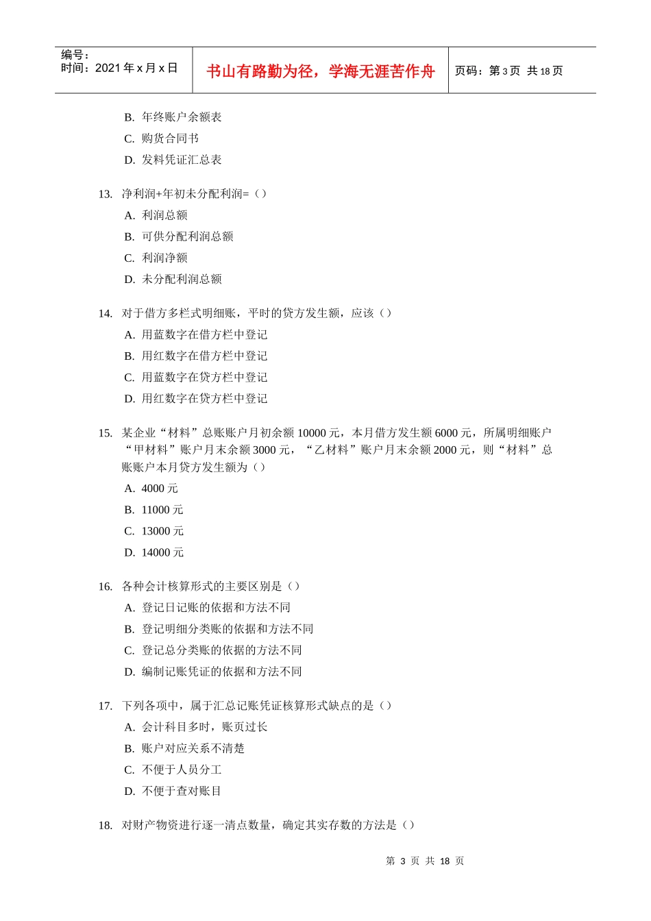 [天津]XXXX年会计从业资格考试模拟试题及答案1_第3页