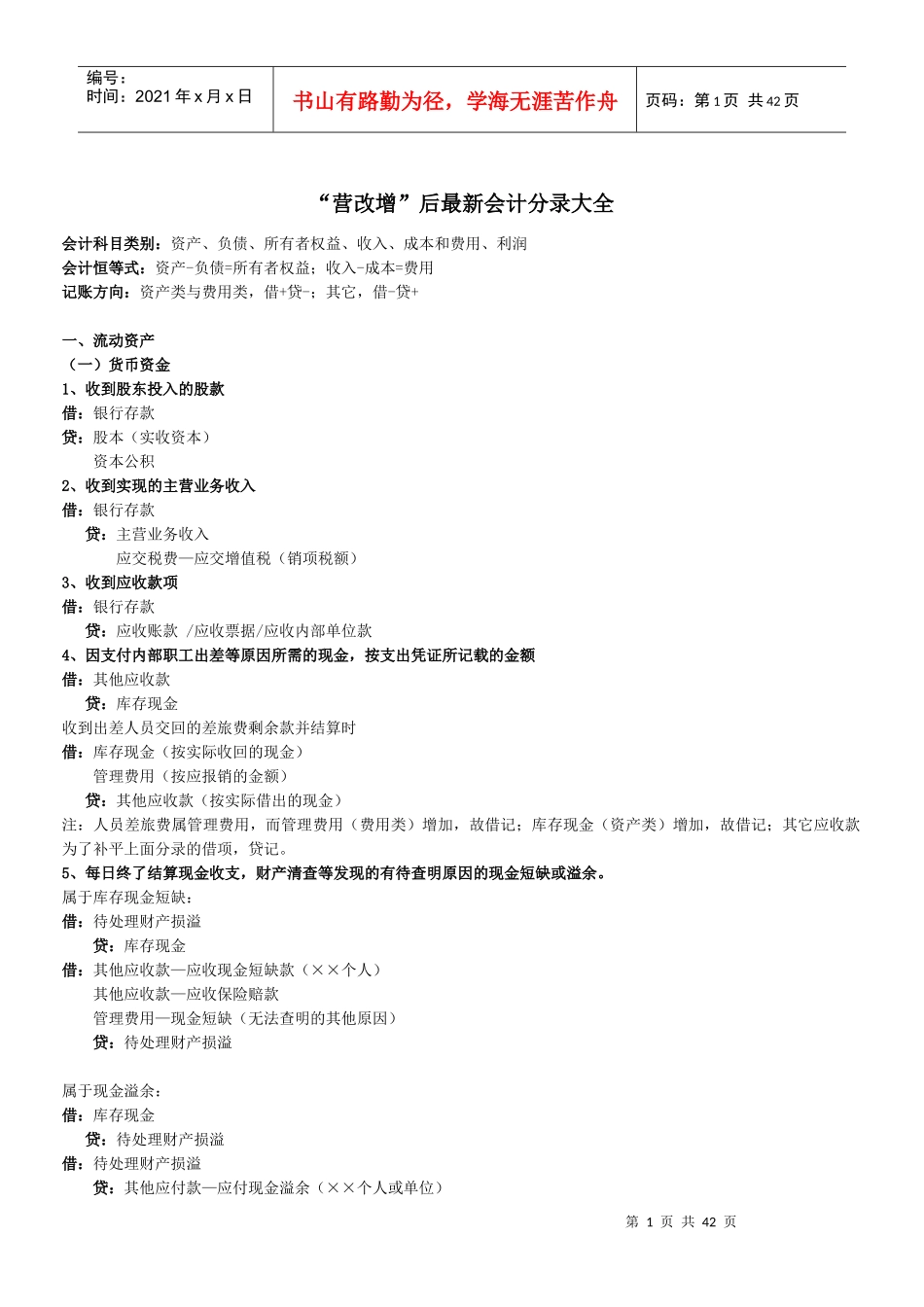 营改增”后最新会计分录大全_第1页