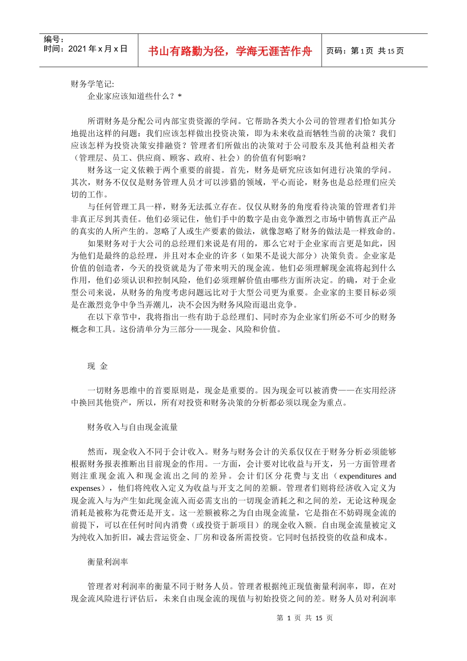 哈佛商学院财务学笔记（DOC 14）_第1页