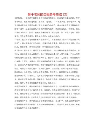 骨干教师的自我参考总结2)