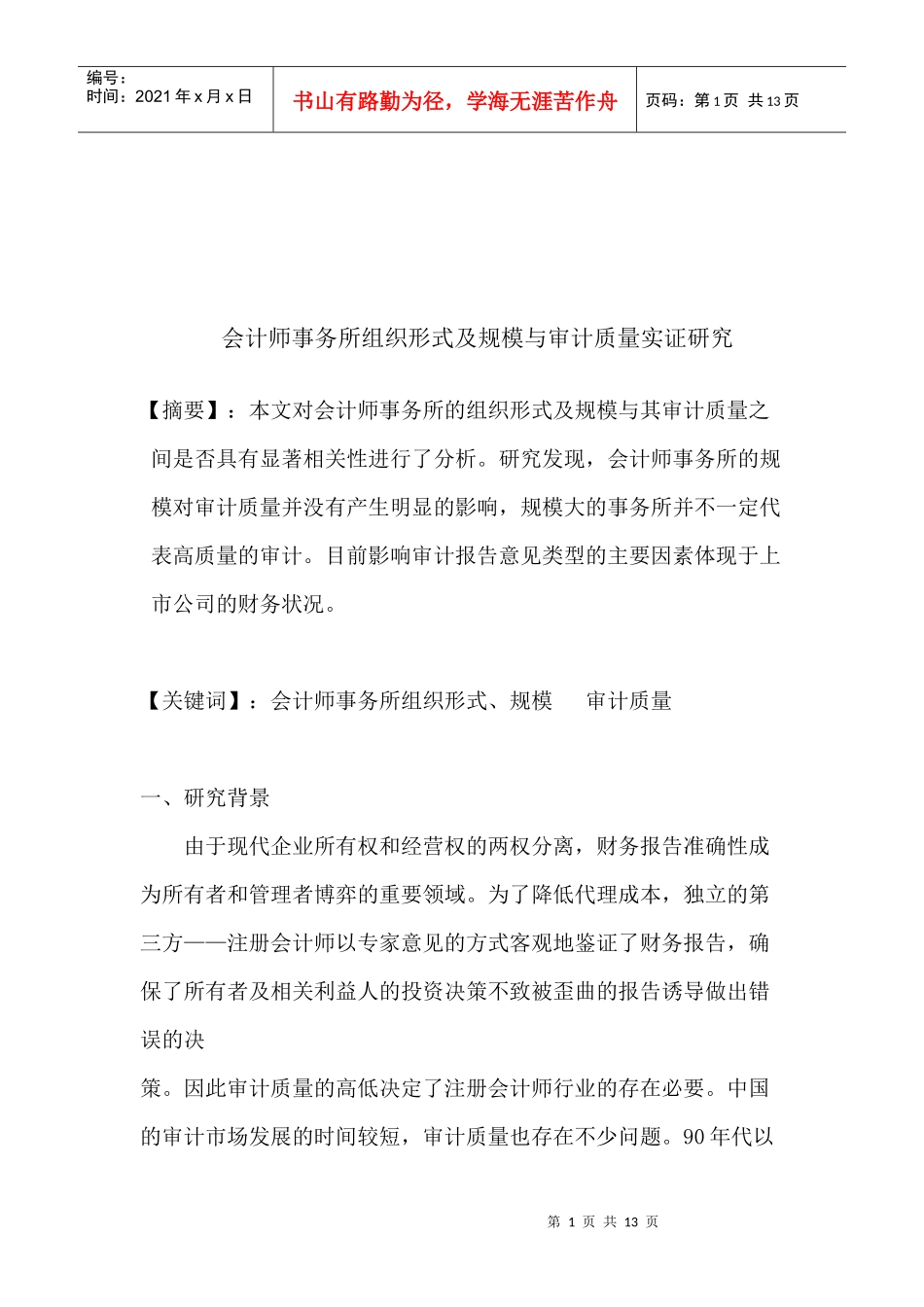 会计师事务所组织形式、规模与审计质量实证探讨_第1页