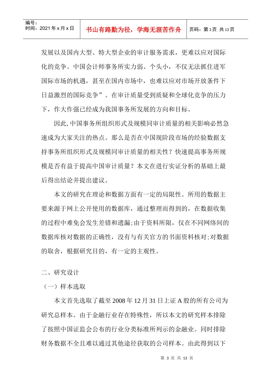 会计师事务所组织形式、规模与审计质量实证探讨_第3页