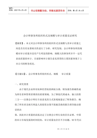 会计师事务所组织形式、规模与审计质量实证探讨
