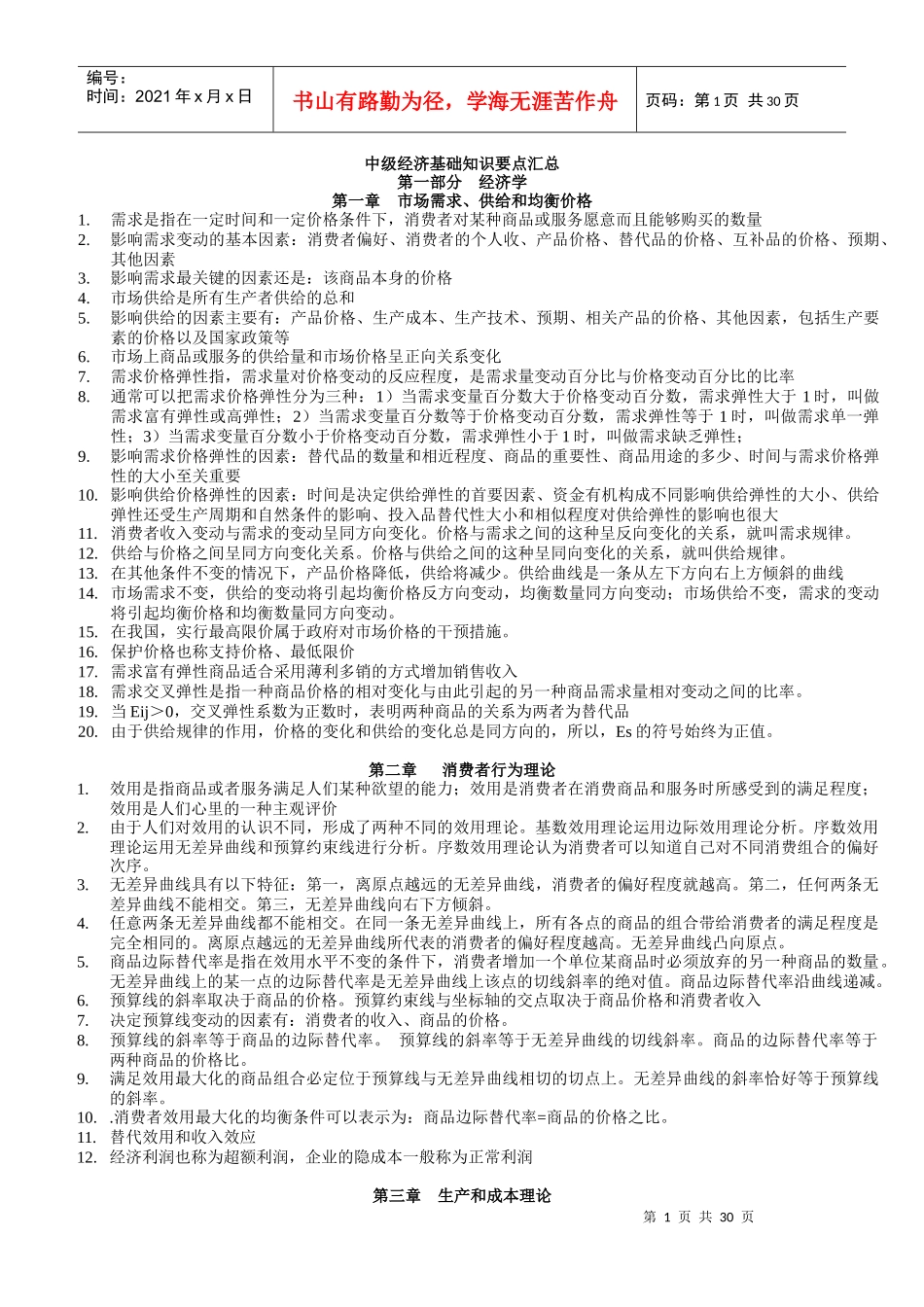 XXXX中级经济师经济基础知识重点背诵版_第1页