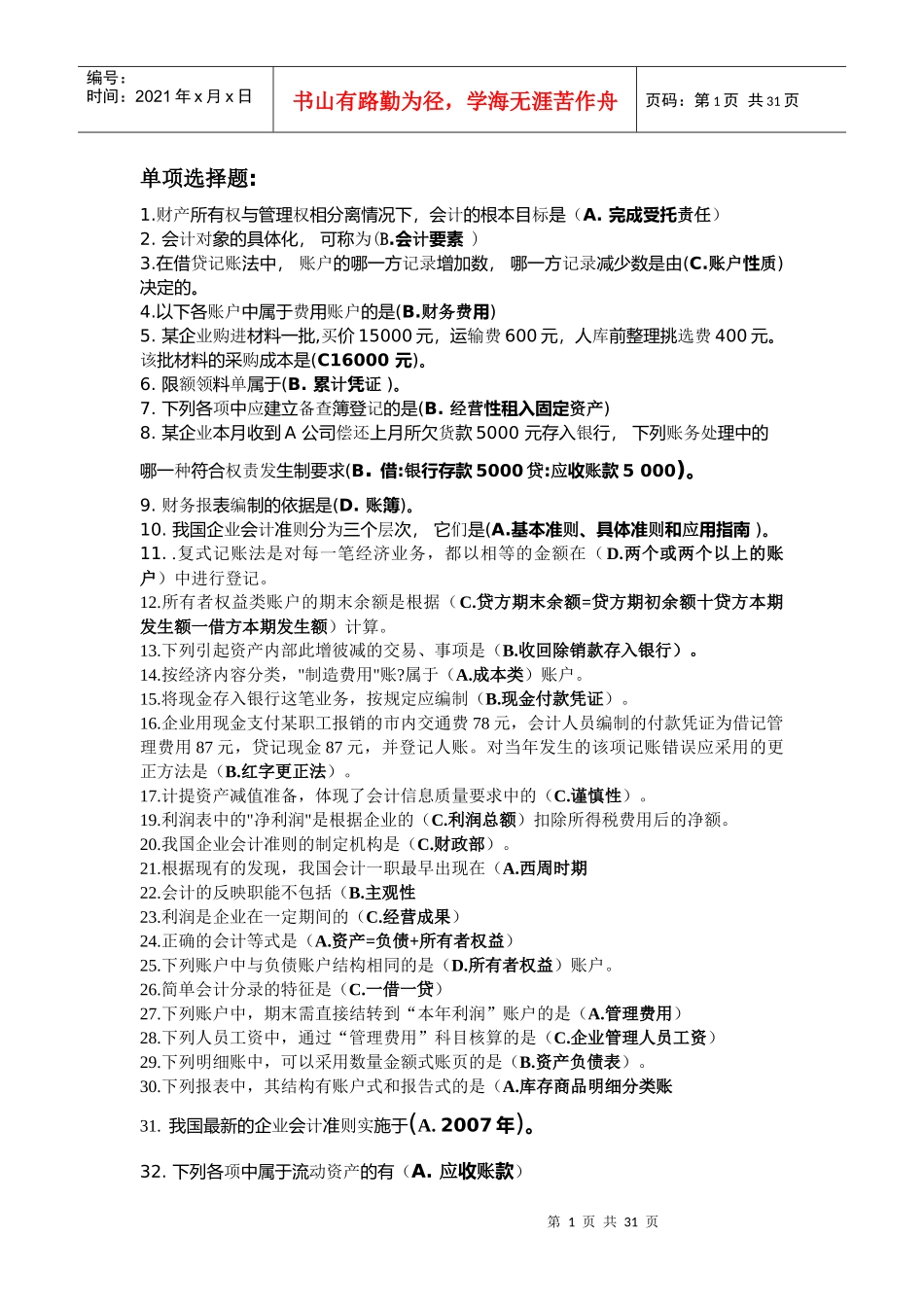 财务会计与电大管理基础知识分析汇总_第1页